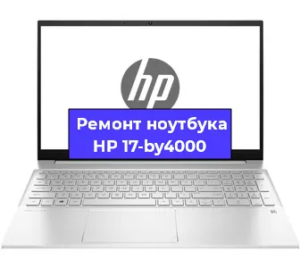Ремонт ноутбуков HP 17-by4000 в Челябинске